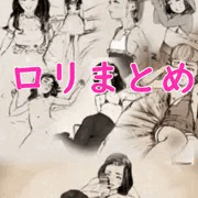 ロリまとめ