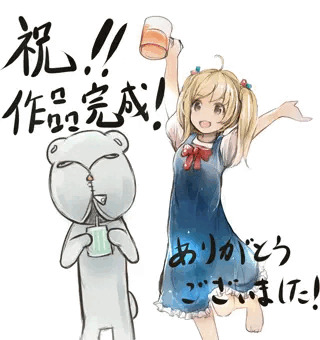 祝！ゲーム完成