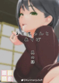 えとちゃんとあそぼ　其の肆
