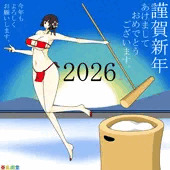 謹賀新年2026