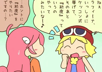 『アミティとラフィーナのケッコン初夜（の練習）』