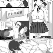 男子に人気の委員長