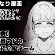 どこにでもいるごく普通そうな女子●生ふたなり　【暴食】/大喰胃マドカ自己紹介編