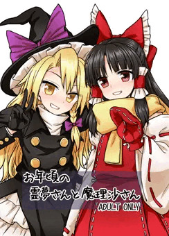 C91『お年頃の霊夢さんと魔理沙さん』サンプル