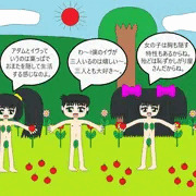 アダムとイヴごっこ