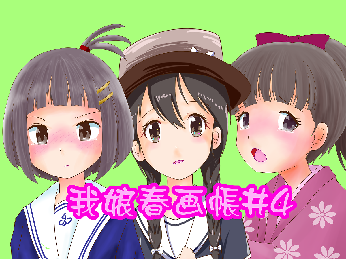 我娘春画帳4