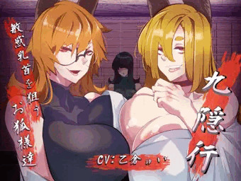 【音声作品】九隠行 ～敏感乳首を狙うお狐様達～【告知】