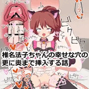 椎名法子ちゃんの幸せな穴の更に奥まで挿入する話