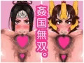 CG集『姦国無双。』出ました