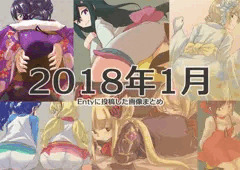 2018年1月にEntyに投稿した画像まとめ