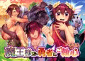 魔王様は勇者にご執心
