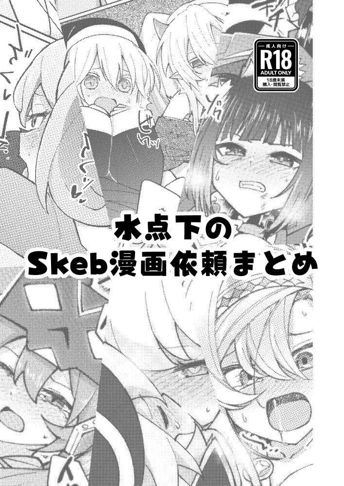 【C106新刊】水点下のSkeb漫画依頼まとめ