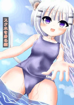 スク水を着る猫