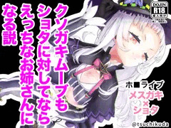 【DL同人】クソガキムーブもショタに対してならえっちなお姉さんになる説