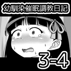 幼馴染催眠調教日記3-4