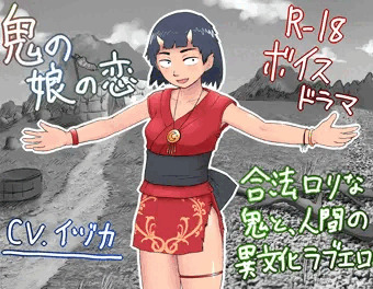 R-18ボイスドラマ「鬼の娘の恋」
