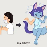 副反応が出た