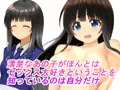 清楚なあの子がほんとはセックス大好きということを知っているのは幼馴染の自分だけ