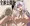 【全体公開版】失楽園の姫【第3回】依姫パート【新作】