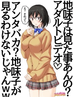地味子さんは、アダルトビデオは見る方じゃないようです