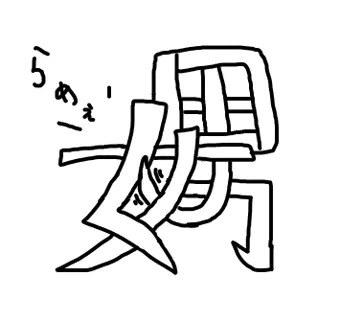 漢字