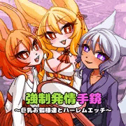 【お狐漫画１】強制発情手鏡　～巨乳お狐様とハーレムエッチ～