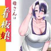 母さんは看板娘 肉欲に焦がれた母子の二夜　予告開始です。