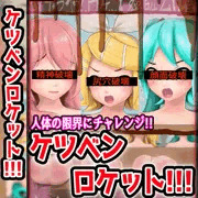 ケツベンロケット！
