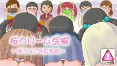桜クリーム浣腸