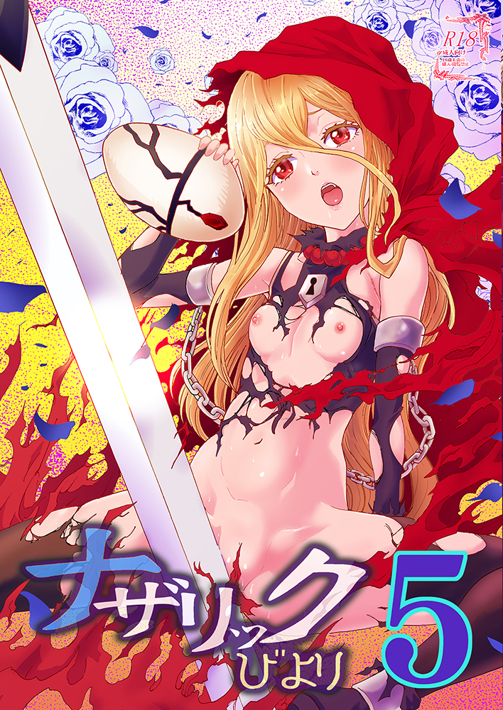 ナザリックびより5