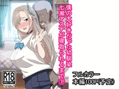 【予告】僕の大好きだった幼馴染 ～七瀬アスナが寝取られるまで～