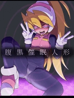 催眠腹黒人形