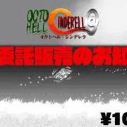 OCTO HELL CINDERELL@委託販売終了のお知らせ