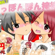 【無料配布】すっぽんぽん接待　配布開始よ～（＾o＾【記念作品】