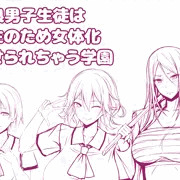不良男子生徒は更生のため女体化させられちゃう学園