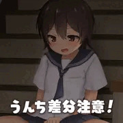 （うんち差分）いけない趣味がある子