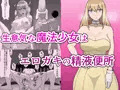 生意気な魔法少女はエロガキの精液便所