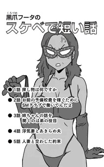 【宣伝】黒爪フータのスケベで短い話　1話〜5話