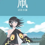 凧