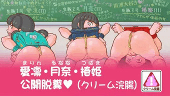 教室公開脱糞（クリーム浣腸版）
