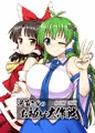C95『早苗さんのお祓い大作戦』サンプル