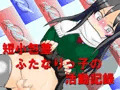 包茎ふたなりアイドル３～恥辱のフリチン活動編～