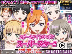 ラブライブ！スーパースター!!Liellaの澁谷かのんちゃんや唐可可ちゃんとエッチする同人2次エロアニメです!!