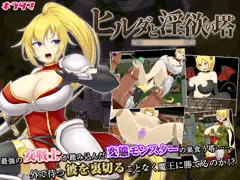 【宣伝】サークルキラタマの新作「ヒルダと淫欲の塔」をリリース！