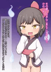 妖怪おめこわらべ