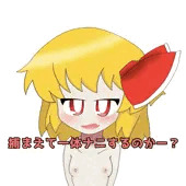 ルーミアちゃんにイタズラ！