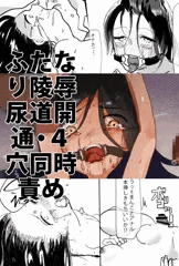 ふたなり陵辱　尿道開通・４穴同時責め