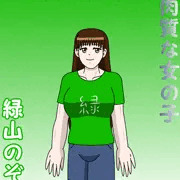 筋肉質な女の子　緑山のぞむ