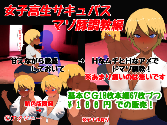 サキュバス女子校生（100円ＣＧ集）