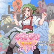 『ふたなり魔物使いエリザ』発売開始